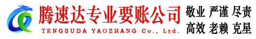 桐乡腾速达收债公司